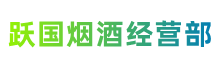 施甸跃国烟酒经营部